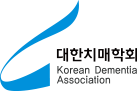 대한치매학회 Korean Dementia Association