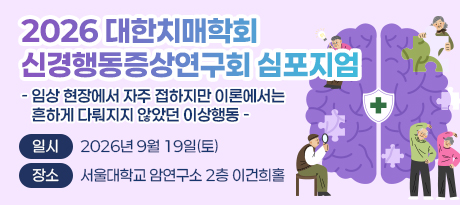 2026 신경행동연구회
