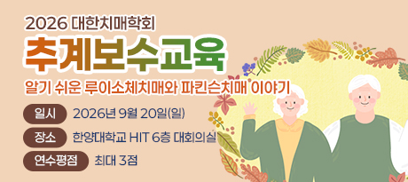 2026 치매보수교육
