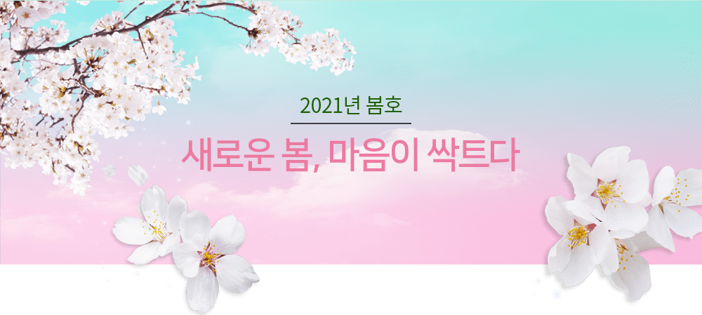 2021년 여름호 : 뜨거운 여름~ 마음은 시원하게