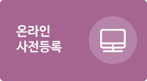온라인 사전등록