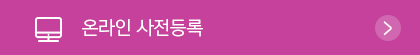 온라인 사전등록