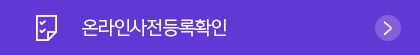 온라인 사전등록확인