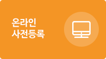 온라인 사전등록