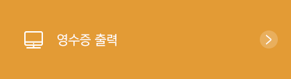 영수증 출력