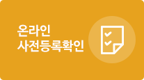 온라인 사전등록확인