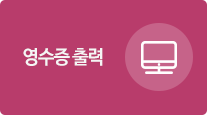 영수증 출력