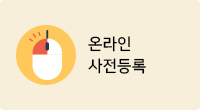 사전등록