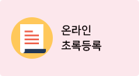 초록등록