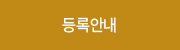 등록안내