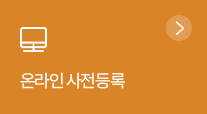 온라인 사전등록
