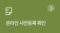 온라인 사전등록확인