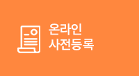 온라인 사전등록