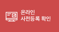 온라인 사전등록확인