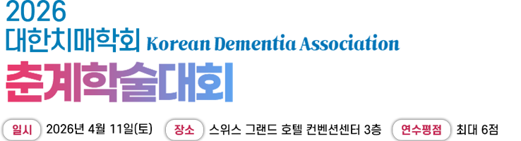 2026 대한치매학회 춘계학술대회