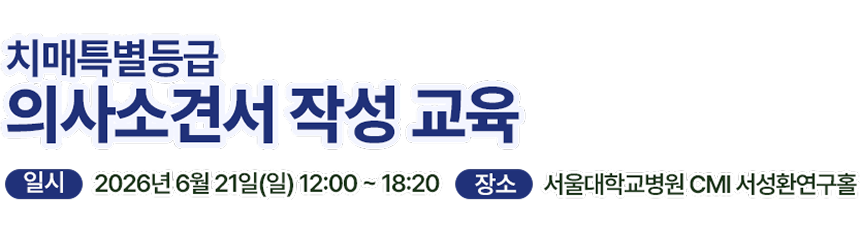 2026 대한치매학회 춘계학술대회