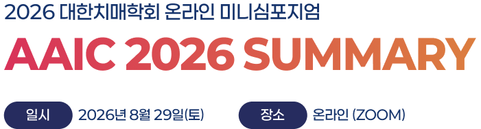 2026 대한치매학회 온라인 미니심포지엄. AACI 2026 SUMMARY. 일시: 2026년 8월 29일(토). 장소: 온라인(ZOOM)