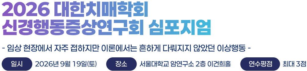 2026 대한치매학회 춘계학술대회