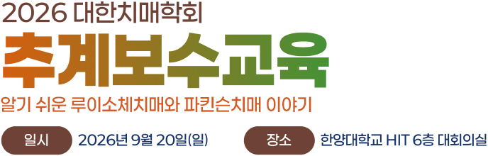 2026 대한치매학회 추계보수교육