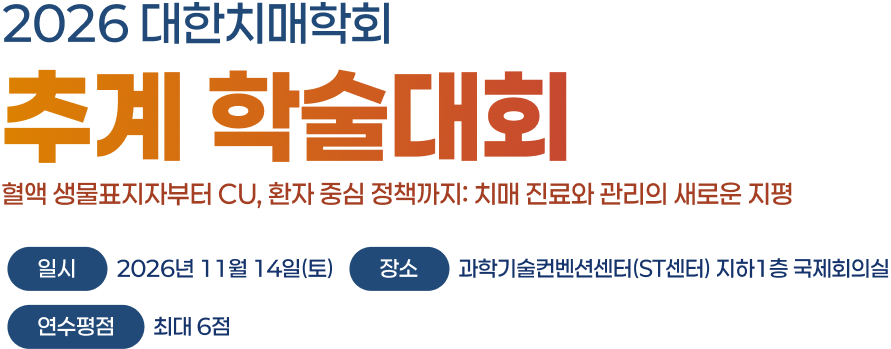 2026 대한치매학회 추계 학술대회