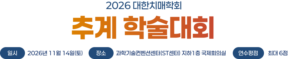 2026 대한치매학회 추계 학술대회
