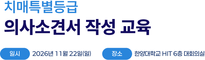 치매특별등급 의사소견서 작성 교육